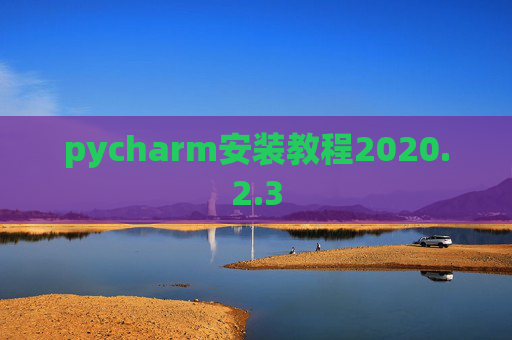 pycharm安装教程2020.2.3